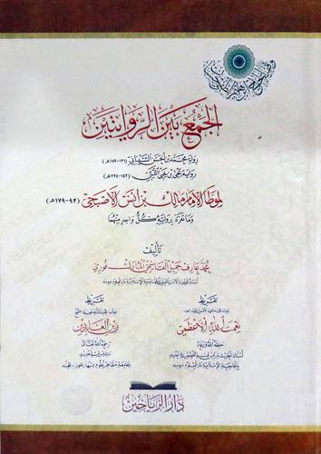الجمع بين الروايتين (رواية محمد الحسن الشيباني ورواية يحيى الليثي ) لموطأ الامام مالك بن انس الاصبحي (كرتونى) ابيض