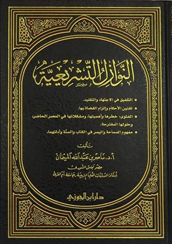 النوازل التشريعية (مجلد) شاموا