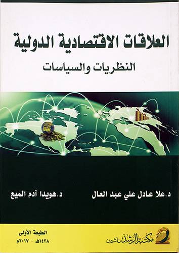 العلاقات الاقتصادية الدولية النظريات والسياسات (غلاف) شاموا