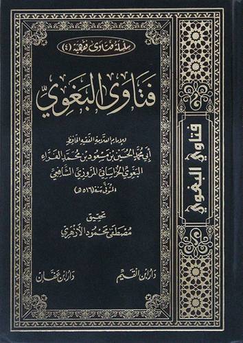 فتاوى البغوى  (مجلد) شاموا ـ لونان