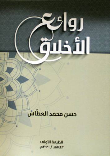 روائع الاخلاق (غلاف)  - ابيض