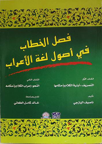فصل الخطاب في اصول لغة الاعراب