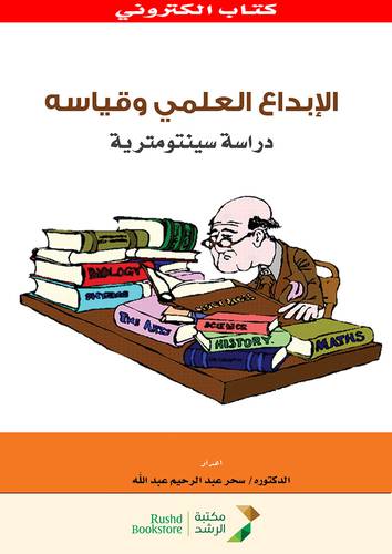الابداع العلمى وقياسه دراسة سينتومترية (نسخة الكترونية)