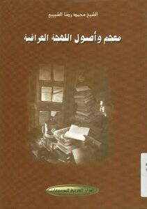 معجم واصول اللهجة العراقية (غلاف)