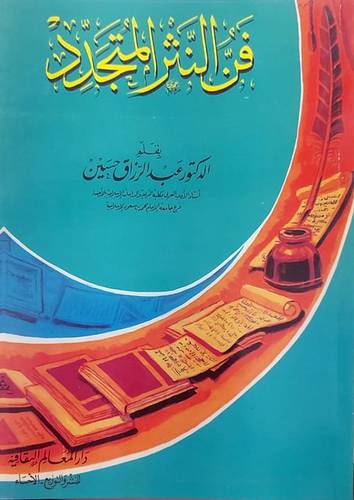 فن النثر المتجدد     (غلاف) ابيض