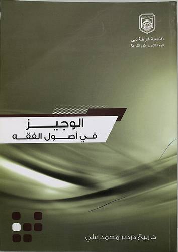 الوجيز في اصول الفقه (غلاف) ابيض