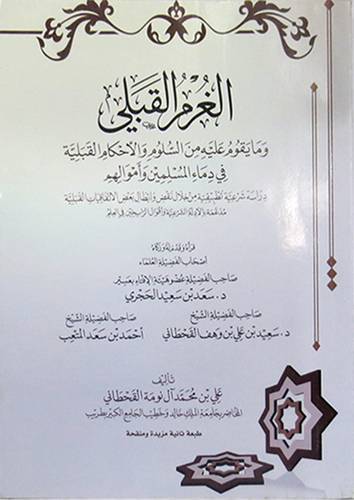 الغرم القبلى ومايقوم عليه من السلوم والاحكام القبلية (غلاف) شاموا - الطبعة الثانية مزيدة ومنقحة