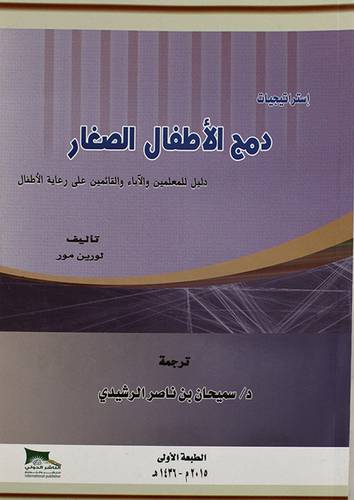 استراتيجيات دمج الاطفال الصغار ( دليل للمعلمين والاباء والقائمين على رعاية الاطفال) غلاف ابيض
