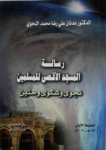رسالة المسجد الاقصى للمسلمين نجوى وشكوى وحنين