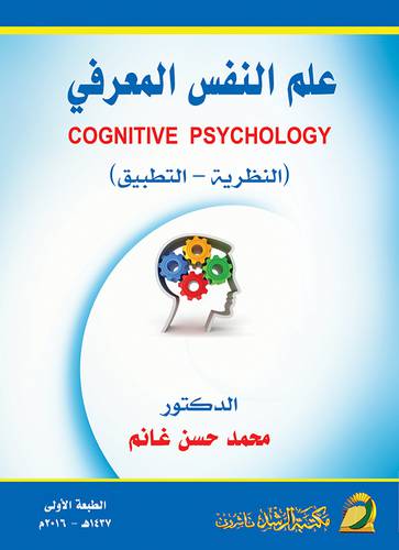 علم النفس المعرفي ـ النظرية ـ التطبيق COGNITIVE PSYCHOLOGY