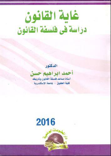 غاية القانون  ــ دراسة في فلسفة القانون     (غلاف) ابيض
