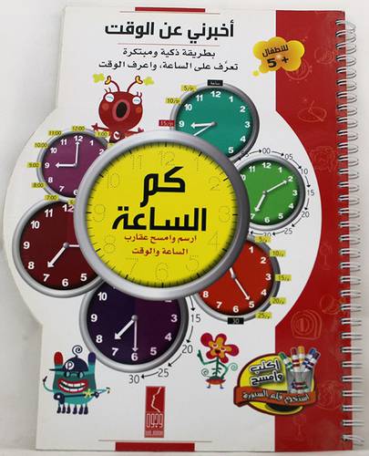 اخبرني عن الوقت -- كم الساعة ارسم وامسح عقارب الساعة والوقت (غلاف) سلك