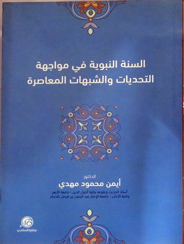 السنة النبوية في مواجهة التحديات والشبهات المعاصرة ( غلاف ) نباتي