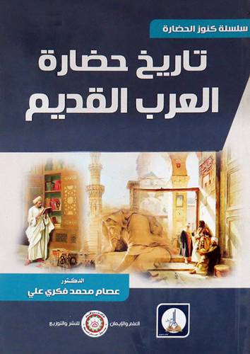  تاريخ حضارة العرب القديم ( غلاف ) ابيض
