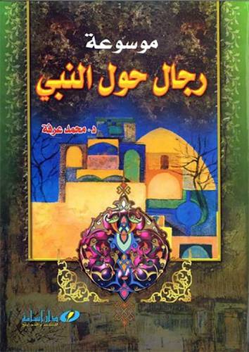 موسوعة رجال حول النبي {صلى الله عليه وسلم}