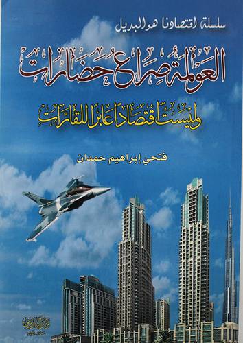 العولمة صراع الحضارات وليست اقتصادا عابر القارات (غلاف) ابيض