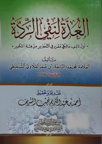 العدة لنفي الردة (غلاف ) شاموا