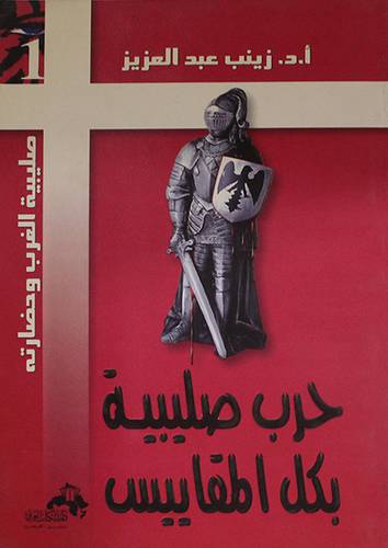 حرب صليبية بكل المقاييس