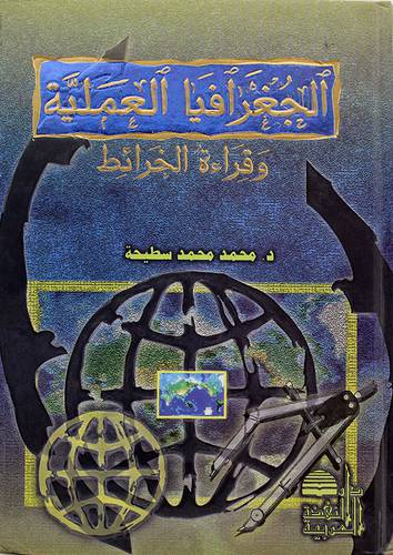 الجغرافيا العملية وقراءة الخرائط