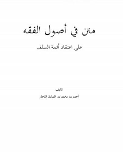 متن في اصول الفقه على اعتقاد ائمة السلف (غلاف) شاموا 14×20