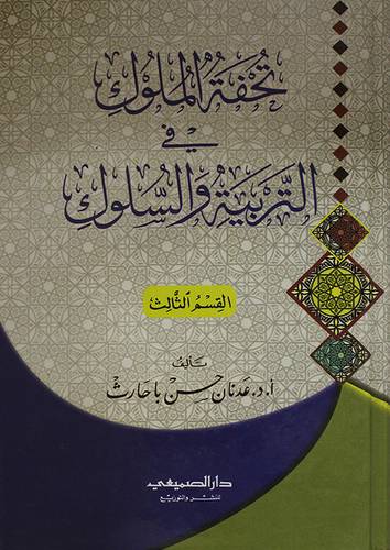 تحفة الملوك في التربية والسلوك ــ القسم الثالث ( كرتونى) شاموا