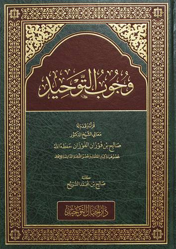 وجوب التوحيد (مجلد) شاموا