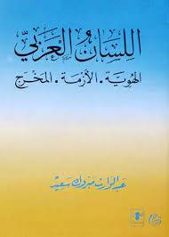 اللسان العربي ـ الهوية 0 الازمة 0 المخرج (غلاف) ابيض