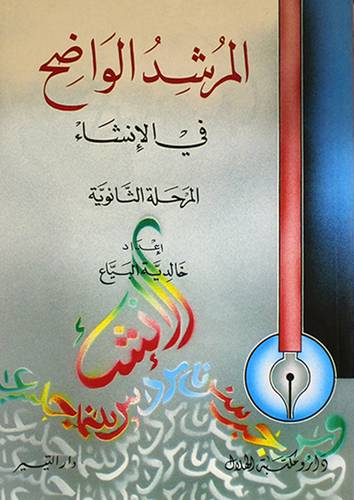 المرشد الواضح في الانشاء/ثانوى