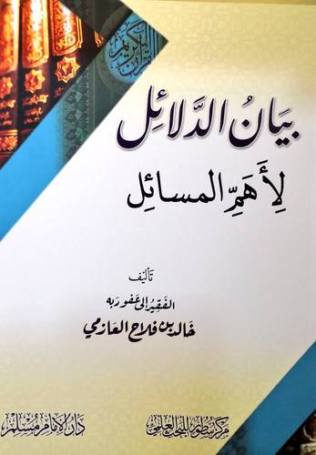 بيان الدلائل لاهم المسائل (غلاف) شاموا