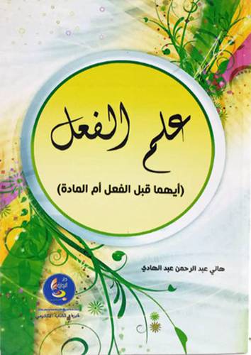 علم الفعل (ايهما قبل الفعل ام المادة )غلاف