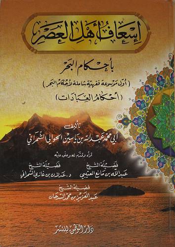 اسعاف اهل العصر باحكام البحر