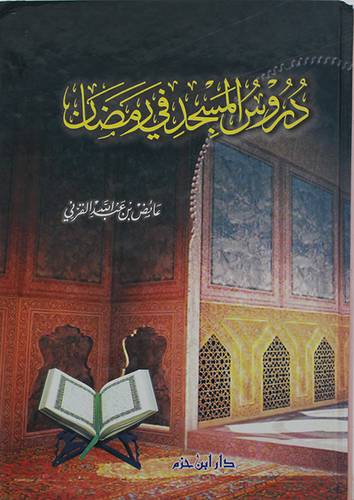 دروس المسجد في رمضان    ( مجلد ) ابيض