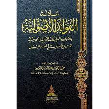 سلالة الفوائد الاصولية والشواهد والتطبيقات القرانية والحديثية للمسائل الاصولية في اضواء البيان ( مجلد) شاموا