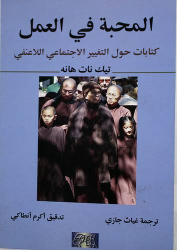 المحبة في العمل -كتابات حول التغيير الاجتماعى اللاعنفى (غلاف) اصفر14×21.5