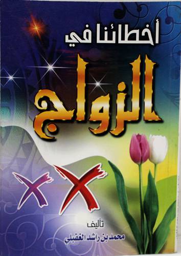 من اخطائنا في الزواج