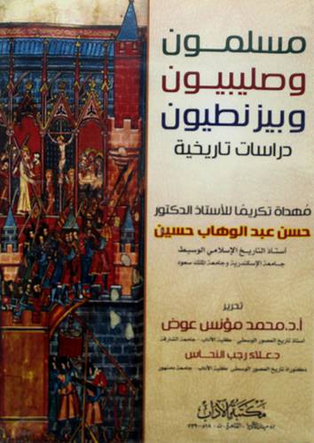 مسلمون وصليبيون وبيزنطيون - دراسة تاريخية ( غلاف ) ابيض