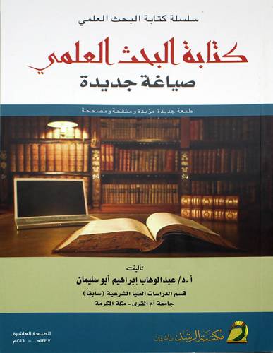 كتابة البحث العلمي ....صياغة جديدة 