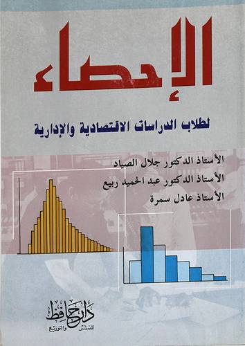 الاحصاء لطلاب الدراسات الاقتصادية والادارية