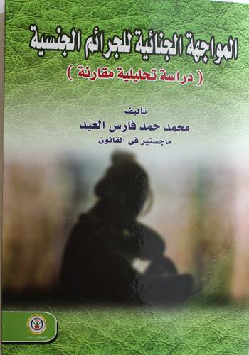 المواجهة الجنائية للجرائم الجنسية - دراسة تحليلية مقارنة (كرتونى) ابيض