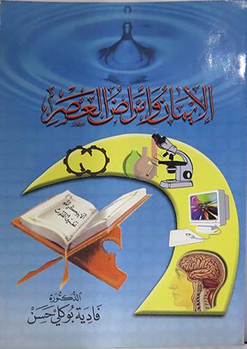 الايمان وامراض العصر