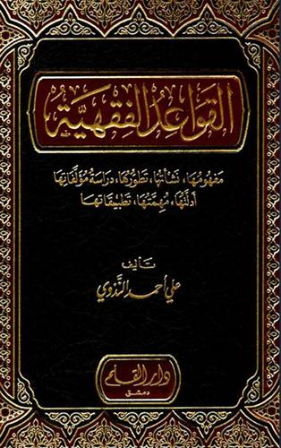 القواعد الفقهية مفهومها ، نشأتها ، تطورها ، دراسة مؤلفاتها ،ادلتها ،مهمتها ، تطبيقاتها  ( مجلد ) شاموا