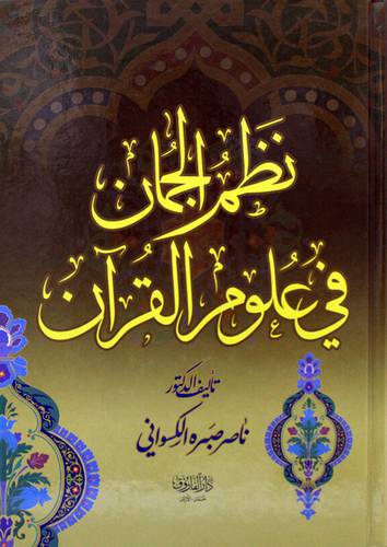 نظم الجمان فى علوم القران (كرتونى) ابيض