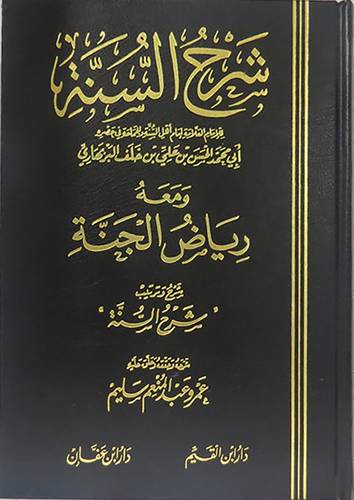 شرح السنة (البربهارى) ومعه رياض الجنة       (مجلد) ابيض