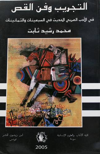 التجريب وفن القص في الادب العربي الحديث في السبعينيات والثمانينات (غلاف) ابيض