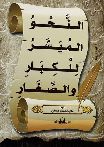 النحو الميسر للكبار والصغار (غلاف)