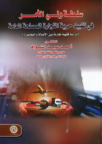 سلطة ولي الامر في تقييد حرية التجارة للمصلحة العامة ( كرتوني ) ابيض