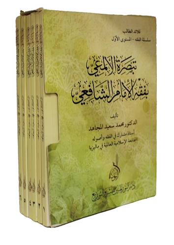 تبصرة الالمعى بفقه الامام الشافعي 6/1 (غلاف ) اصفر