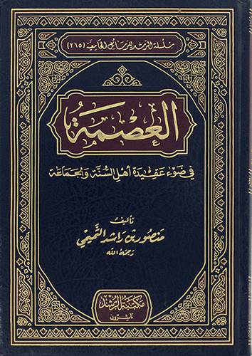 العصمة في ضوء عقيدة اهل السنة والجماعة (مجلد) شاموا