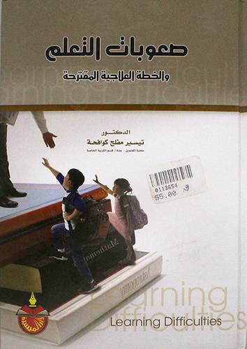 صعوبات التعلم والخطة العلاجية المقترحة (كرتونى)