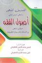 التسهيل المشجر والنظم الميسر لعلم اصول الفقه عرض مشجر مع الاسئلة والتدريبات التطبيقية ( غلاف ) ملون